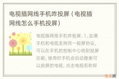 电视插网线怎么手机投屏 电视插网线手机咋投屏