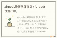Airpods设置在哪 airpods设置界面在哪