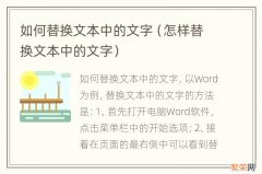 怎样替换文本中的文字 如何替换文本中的文字