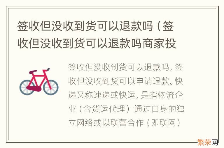 签收但没收到货可以退款吗商家投诉快递 签收但没收到货可以退款吗