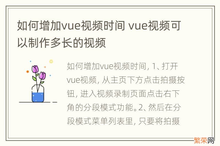 如何增加vue视频时间 vue视频可以制作多长的视频