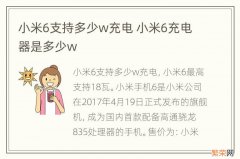 小米6支持多少w充电 小米6充电器是多少w