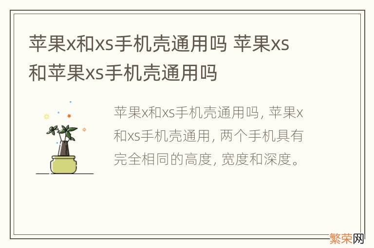 苹果x和xs手机壳通用吗 苹果xs和苹果xs手机壳通用吗