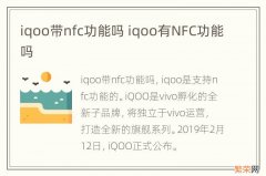 iqoo带nfc功能吗 iqoo有NFC功能吗