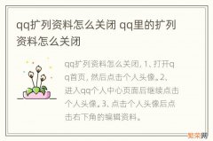 qq扩列资料怎么关闭 qq里的扩列资料怎么关闭