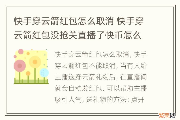 快手穿云箭红包怎么取消 快手穿云箭红包没抢关直播了快币怎么办