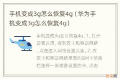 华为手机变成3g怎么恢复4g 手机变成3g怎么恢复4g