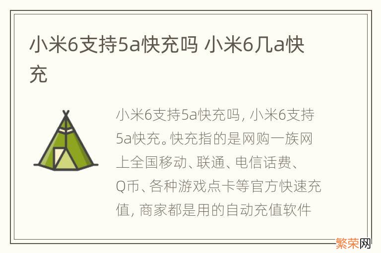 小米6支持5a快充吗 小米6几a快充