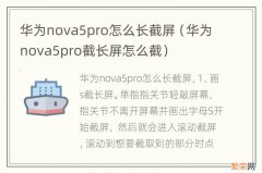 华为nova5pro截长屏怎么截 华为nova5pro怎么长截屏