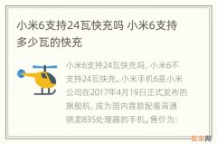 小米6支持24瓦快充吗 小米6支持多少瓦的快充