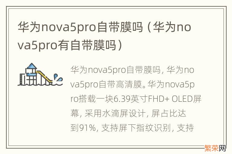 华为nova5pro有自带膜吗 华为nova5pro自带膜吗