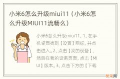 小米6怎么升级MIUI11流畅么 小米6怎么升级miui11