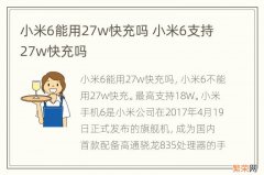 小米6能用27w快充吗 小米6支持27w快充吗