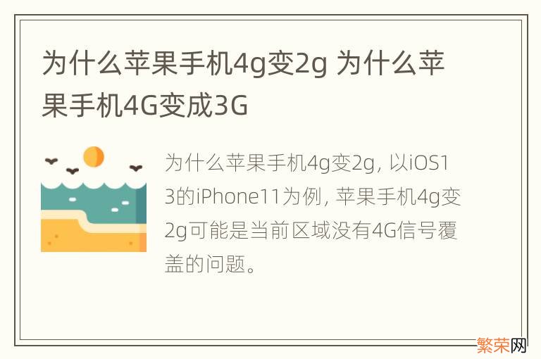 为什么苹果手机4g变2g 为什么苹果手机4G变成3G