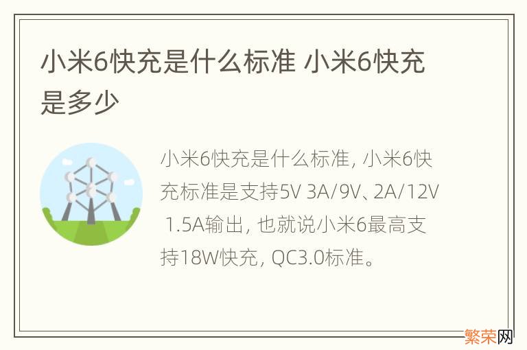 小米6快充是什么标准 小米6快充是多少