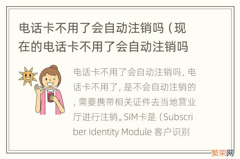 现在的电话卡不用了会自动注销吗 电话卡不用了会自动注销吗