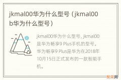 jkmal00b华为什么型号 jkmal00华为什么型号