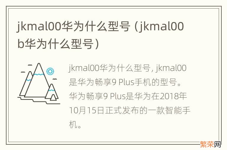 jkmal00b华为什么型号 jkmal00华为什么型号