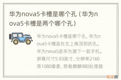 华为nova5卡槽是两个哪个孔 华为nova5卡槽是哪个孔