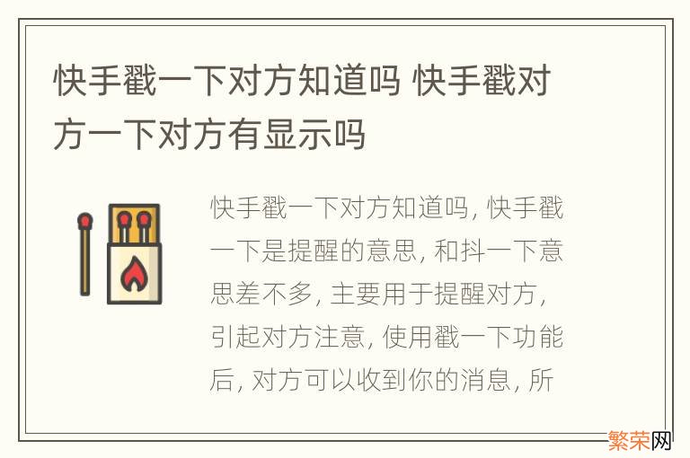 快手戳一下对方知道吗 快手戳对方一下对方有显示吗