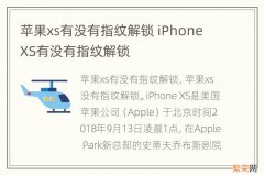 苹果xs有没有指纹解锁 iPhone XS有没有指纹解锁