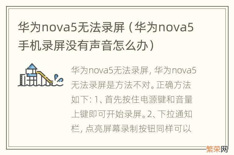 华为nova5手机录屏没有声音怎么办 华为nova5无法录屏