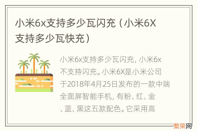 小米6X支持多少瓦快充 小米6x支持多少瓦闪充