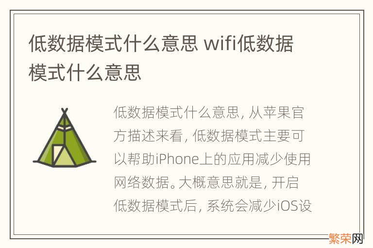 低数据模式什么意思 wifi低数据模式什么意思