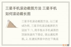 三星手机滚动截图方法 三星手机如何滚动截长图