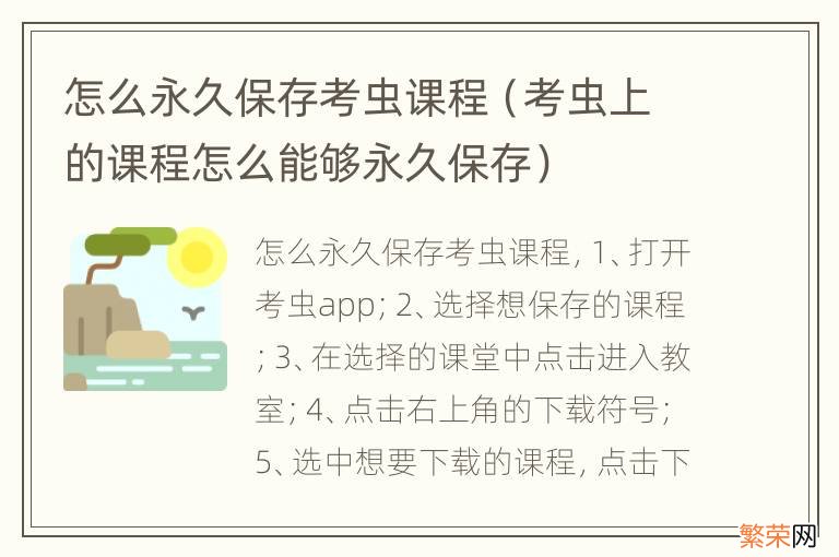 考虫上的课程怎么能够永久保存 怎么永久保存考虫课程