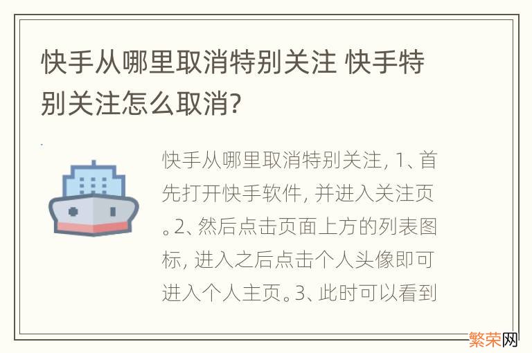 快手从哪里取消特别关注 快手特别关注怎么取消?