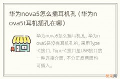 华为nova5t耳机插孔在哪 华为nova5怎么插耳机孔