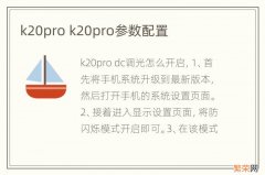 k20pro k20pro参数配置