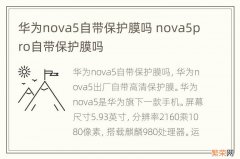 华为nova5自带保护膜吗 nova5pro自带保护膜吗