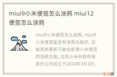 miui9小米便签怎么涂鸦 miui12便签怎么涂鸦