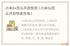 小米6x怎么开启快速充电 小米6x怎么开启快充