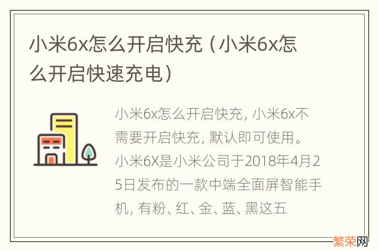 小米6x怎么开启快速充电 小米6x怎么开启快充