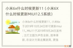小米6X什么时候更新MIUI12.5系统 小米6x什么时候更新11