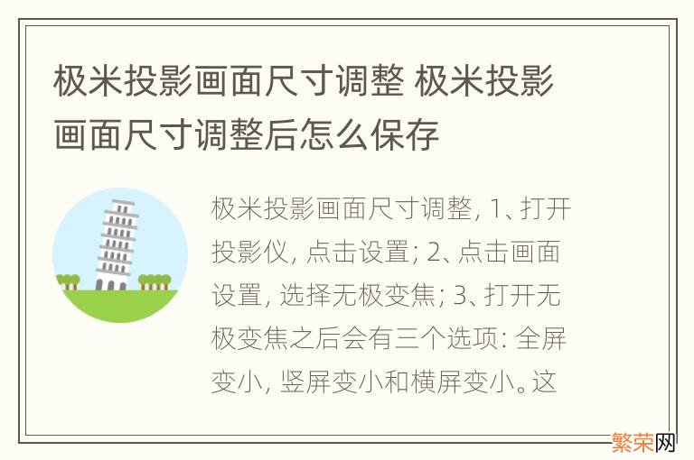 极米投影画面尺寸调整 极米投影画面尺寸调整后怎么保存