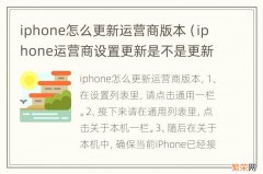 iphone运营商设置更新是不是更新系统 iphone怎么更新运营商版本