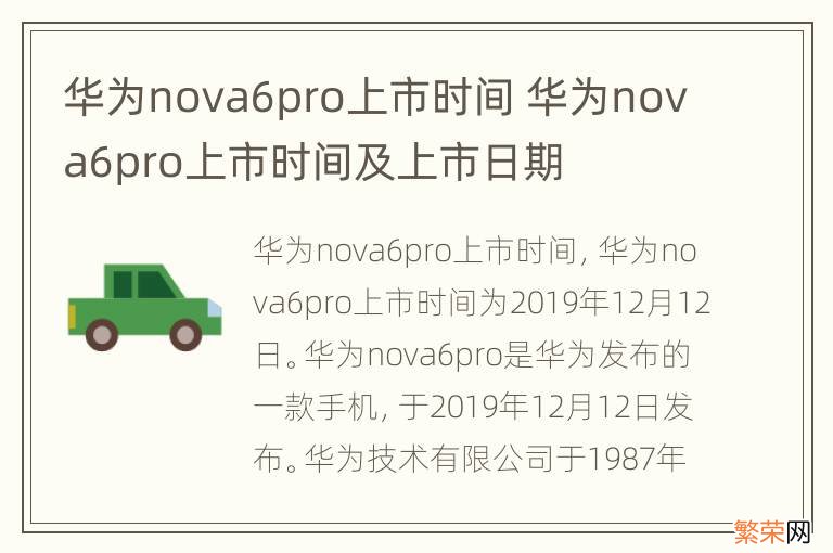 华为nova6pro上市时间 华为nova6pro上市时间及上市日期