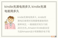 kindle充满电用多久 kindle充满电能用多久