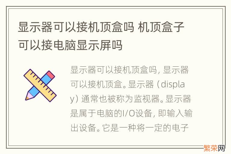 显示器可以接机顶盒吗 机顶盒子可以接电脑显示屏吗