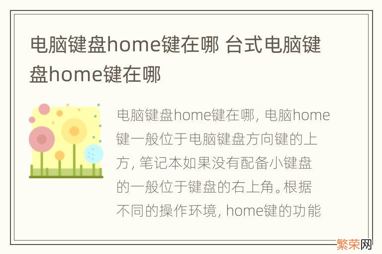 电脑键盘home键在哪 台式电脑键盘home键在哪