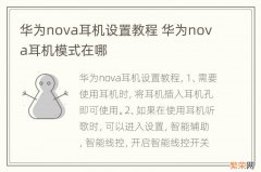 华为nova耳机设置教程 华为nova耳机模式在哪