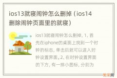 ios14删除闹钟页面里的就寝 ios13就寝闹钟怎么删掉