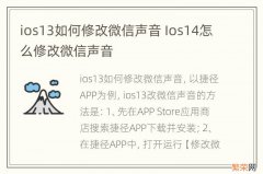 ios13如何修改微信声音 Ios14怎么修改微信声音