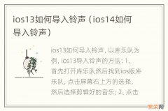 ios14如何导入铃声 ios13如何导入铃声