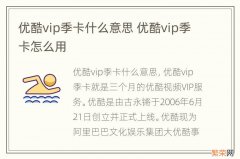 优酷vip季卡什么意思 优酷vip季卡怎么用