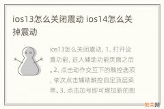 ios13怎么关闭震动 ios14怎么关掉震动